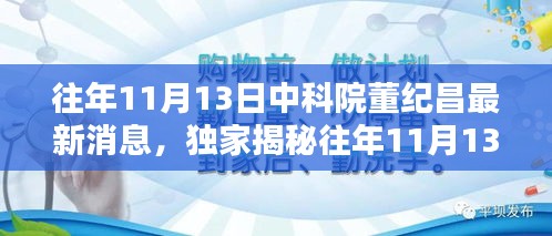 中科院董纪昌独家揭秘，历年11月13日的最新动态与成就重磅出炉！