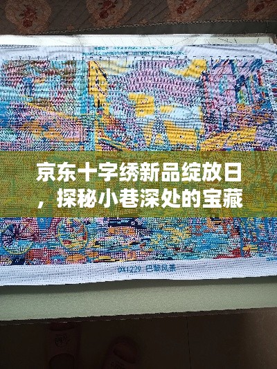 京东十字绣新品绽放日，探秘小巷深处的宝藏，最新款图揭秘