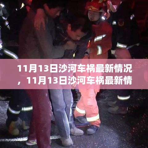 沙河车祸最新情况聚焦，事故真相与多方观点分析