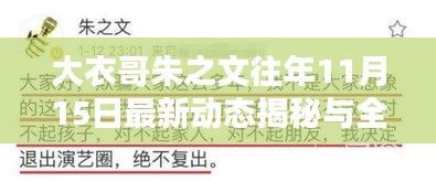 大衣哥朱之文往年11月15日最新动态揭秘与全面评测介绍