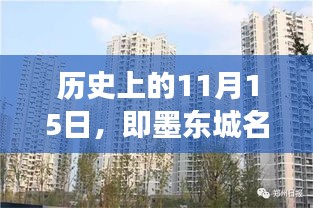 历史上的11月15日，即墨东城名郡最新进展消息速递