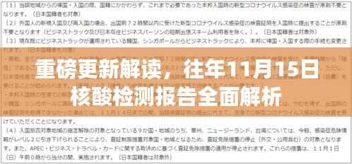 重磅更新解读，往年11月15日核酸检测报告全面解析