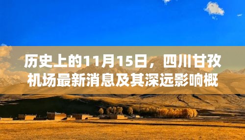 历史上的11月15日，四川甘孜机场最新消息及其深远影响概览