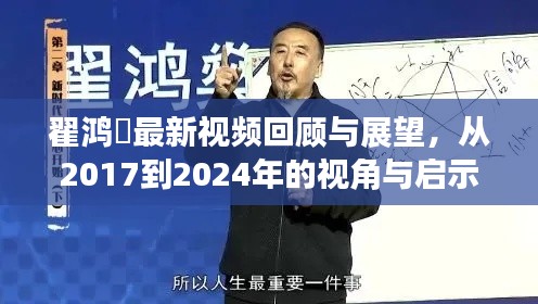 翟鸿燊最新视频回顾与展望，从2017到2024年的视角与启示