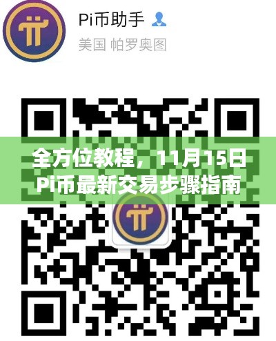 全方位教程，11月15日Pi币最新交易步骤指南——从入门到进阶