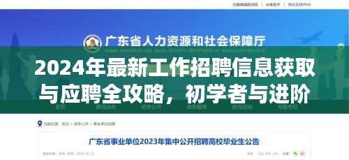 2024年最新工作招聘信息获取与应聘全攻略，初学者与进阶用户通用