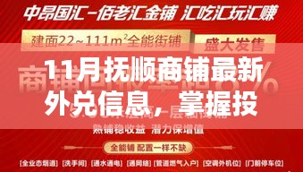 11月抚顺商铺最新外兑信息，掌握投资好时机，引领财富新动向