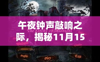 午夜钟声敲响之际，揭秘11月15日午夜影院新纪元