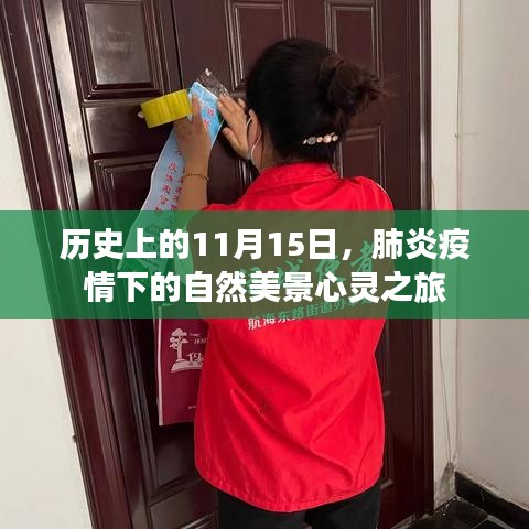 历史上的11月15日，肺炎疫情下的自然美景心灵之旅