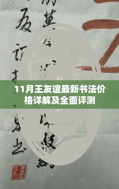 11月王友谊最新书法价格详解及全面评测