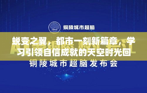 蜕变之翼，都市一刻新篇章，学习引领自信成就的天空时光回顾与前瞻