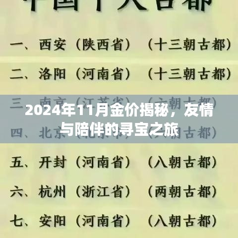 2024年11月金价揭秘，友情与陪伴的寻宝之旅