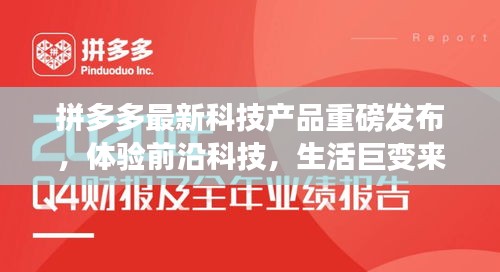 拼多多最新科技产品重磅发布，体验前沿科技，生活巨变来袭