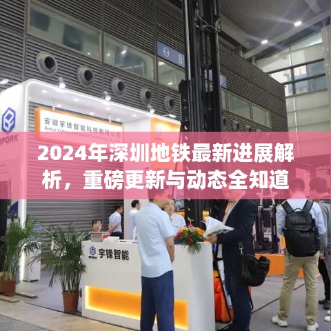 2024年深圳地铁最新进展解析，重磅更新与动态全知道