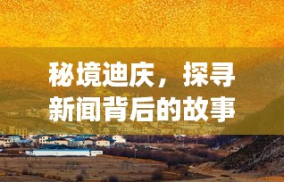 秘境迪庆，探寻新闻背后的故事——历史上的今日迪庆新闻回顾（11月16日）