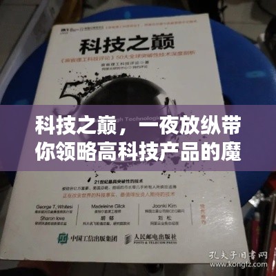 科技之巅，一夜放纵带你领略高科技产品的魔力最新章节汇总