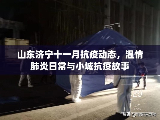 山东济宁十一月抗疫动态，温情肺炎日常与小城抗疫故事