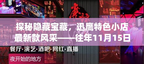 探秘隐藏宝藏，迅鹰特色小店最新款风采——往年11月15日最新款迅鹰探秘