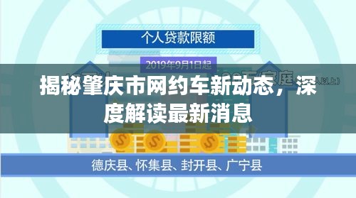 揭秘肇庆市网约车新动态，深度解读最新消息