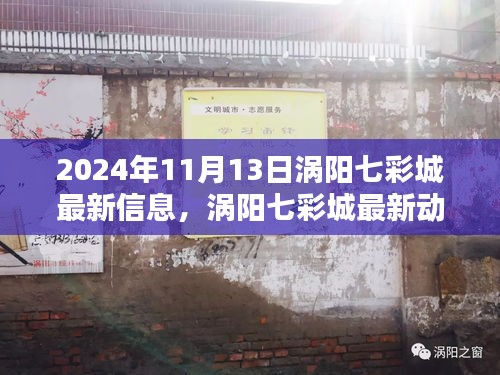 2024年涡阳七彩城最新动态及聚焦三大要点