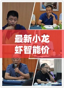 最新小龙虾智能价格监测系统体验报告，掌握小龙虾价格动态，科技赋能生活