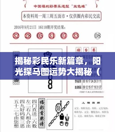 揭秘彩民乐新篇章，阳光探马图运势大揭秘（11月16日最新）