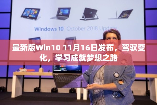 最新版Win10 11月16日发布，驾驭变化，学习成就梦想之路