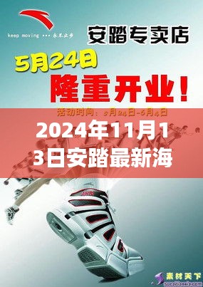 揭秘安踏最新海报背后的故事与深远影响，2024年11月13日独家报道