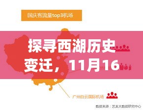 探寻西湖历史变迁，11月16日的演变与最新体验指南