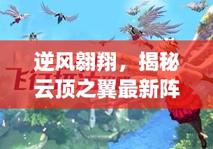 逆风翱翔，揭秘云顶之翼最新阵容背后的励志故事与变革之力