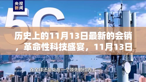 革命性科技盛宴，历史性的11月13日会销新品亮相，未来生活新纪元体验日