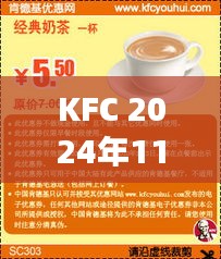 KFC 2024年11月最新优惠券评测，特性、体验、竞品对比及用户群体深度分析