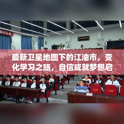 最新卫星地图下的江油市，变化学习之旅，自信成就梦想启程