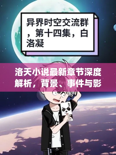 洛天小说最新章节深度解析，背景、事件与影响，2024年11月16日更新动态速递