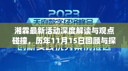 湘霖最新活动深度解读与观点碰撞，历年11月15日回顾与探讨