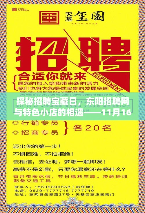 探秘招聘宝藏日，东阳招聘网与特色小店的相遇——11月16日东阳最新招聘资讯