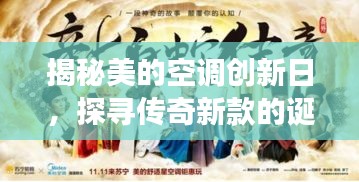 揭秘美的空调创新日，探寻传奇新款的诞生与传奇故事，11月16日最新款空调重磅发布