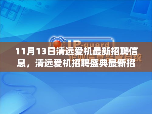 清远爱机招聘盛典，最新招聘信息揭秘，职业梦想从这里起航！