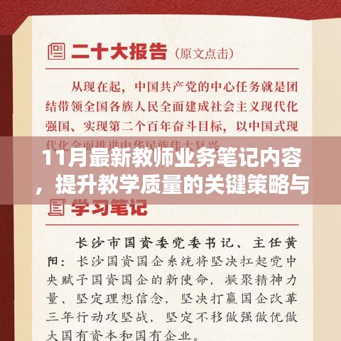 11月最新教师业务笔记内容，提升教学质量的关键策略与案例分析详解