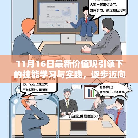 11月16日最新价值观引领下的技能学习与实践，逐步迈向专家之路