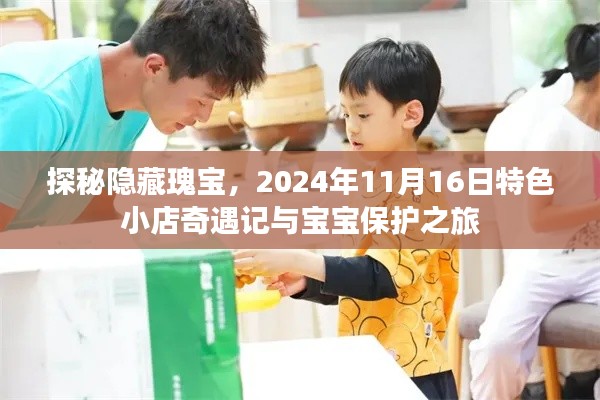 探秘隐藏瑰宝，2024年11月16日特色小店奇遇记与宝宝保护之旅