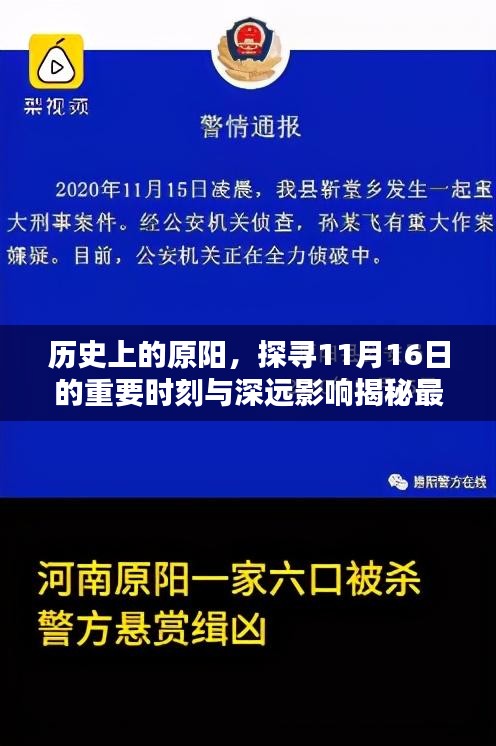 历史上的原阳，探寻11月16日的重要时刻与深远影响揭秘最新新闻