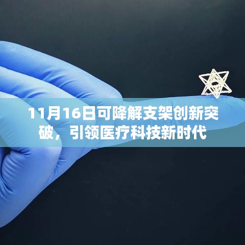 11月16日可降解支架创新突破，引领医疗科技新时代