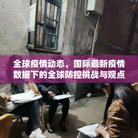 全球疫情动态，国际最新疫情数据下的全球防控挑战与观点碰撞