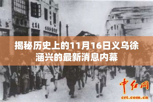 揭秘历史上的11月16日义乌徐涵兴的最新消息内幕