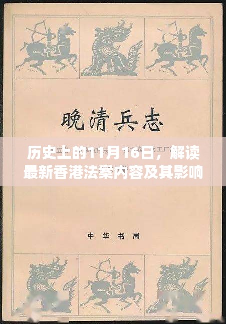 历史上的11月16日，解读最新香港法案内容及其影响