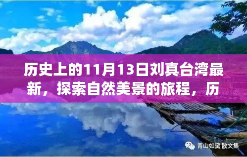 历史上的11月13日刘真与台湾的宁静时光，自然美景探索之旅