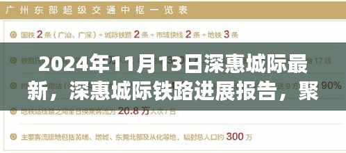 深惠城际铁路最新进展报告，聚焦2024年11月13日动态