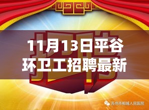 11月13日平谷环卫工招聘最新，重磅消息11月13日平谷环卫工招聘最新动态，优质岗位等你来挑战！