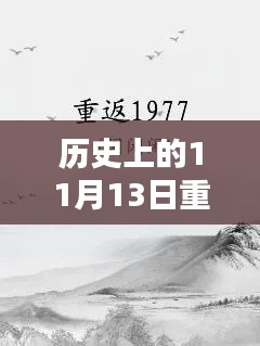 历史上的11月13日重返1977最新章节，历史上的11月13日重返1977最新章节深度评测与介绍